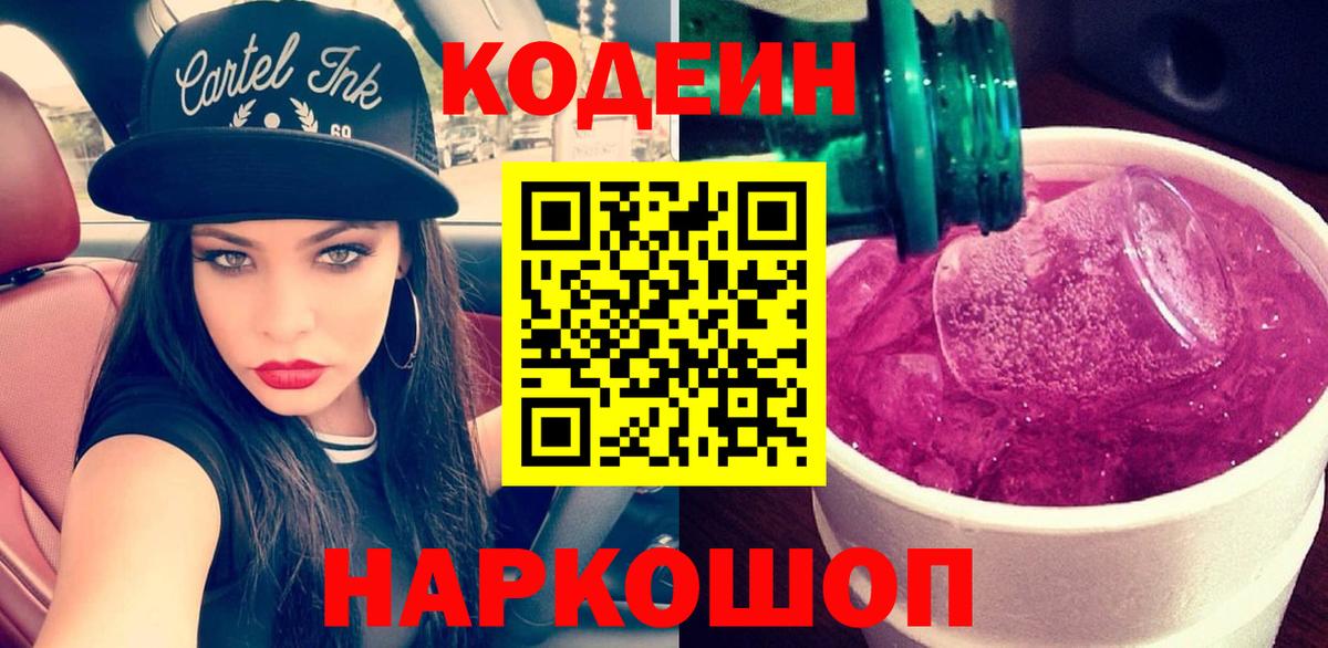 Codein Purple Drank Новошахтинск